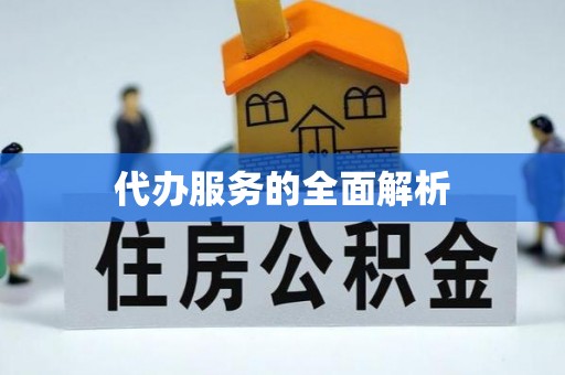苏家屯代办服务的全面解析