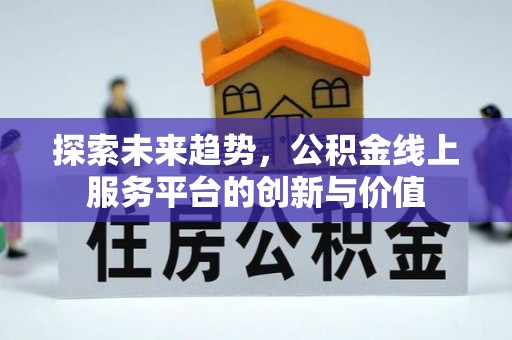 苏家屯探索未来趋势，公积金线上服务平台的创新与价值