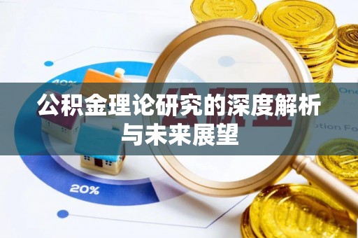苏家屯公积金理论研究的深度解析与未来展望