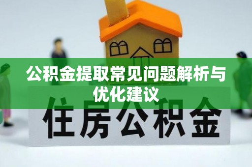 苏家屯公积金提取常见问题解析与优化建议