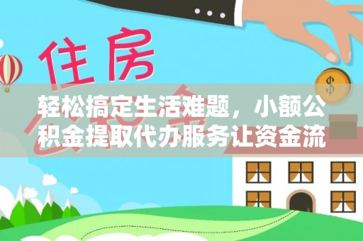 苏家屯轻松搞定生活难题，小额公积金提取代办服务让资金流转更便捷