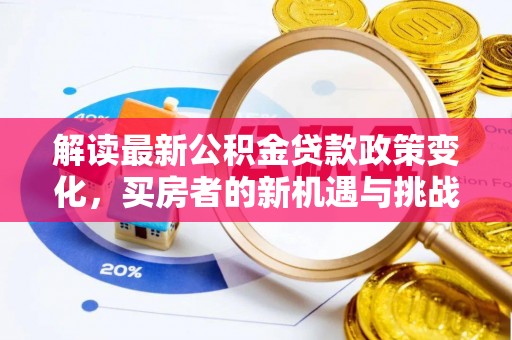 苏家屯解读最新公积金贷款政策变化，买房者的新机遇与挑战