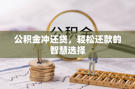 苏家屯公积金冲还贷，轻松还款的智慧选择