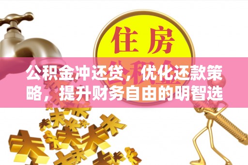 苏家屯公积金冲还贷，优化还款策略，提升财务自由的明智选择