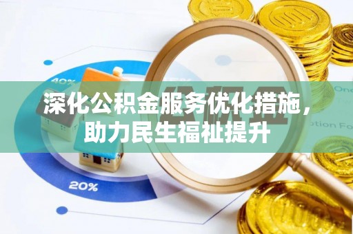 苏家屯深化公积金服务优化措施，助力民生福祉提升