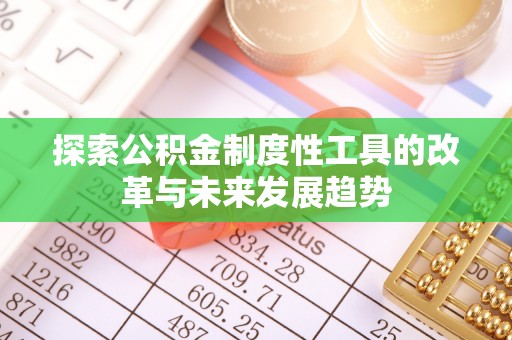 苏家屯探索公积金制度性工具的改革与未来发展趋势