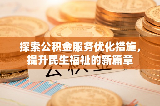 苏家屯探索公积金服务优化措施，提升民生福祉的新篇章