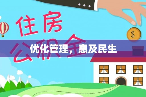 苏家屯优化管理，惠及民生