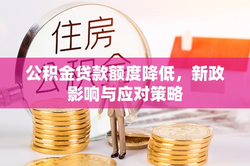 苏家屯公积金贷款额度降低，新政影响与应对策略