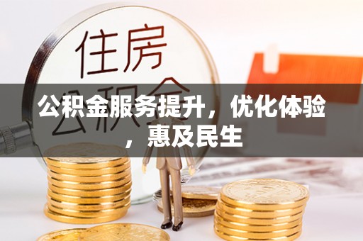 苏家屯公积金服务提升，优化体验，惠及民生