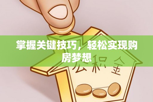 苏家屯掌握关键技巧，轻松实现购房梦想