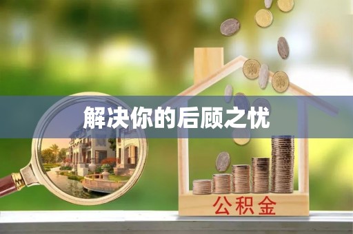苏家屯解决你的后顾之忧
