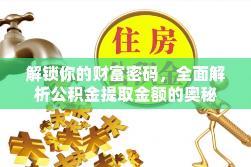 苏家屯解锁你的财富密码，全面解析公积金提取金额的奥秘