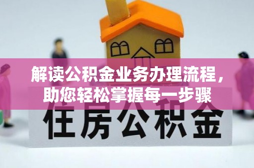 苏家屯解读公积金业务办理流程，助您轻松掌握每一步骤
