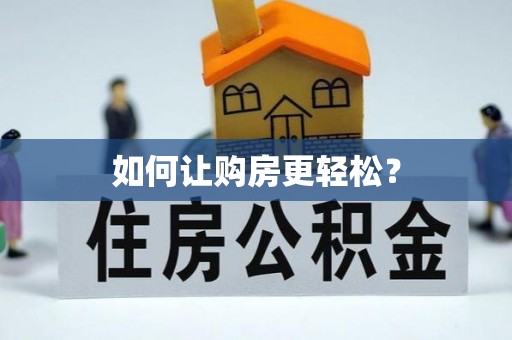 苏家屯如何让购房更轻松？