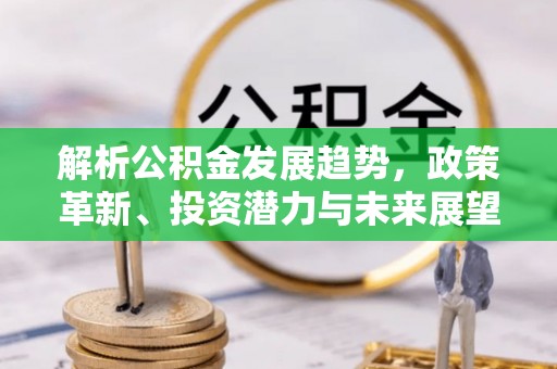 苏家屯解析公积金发展趋势，政策革新、投资潜力与未来展望