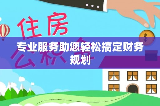 苏家屯专业服务助您轻松搞定财务规划
