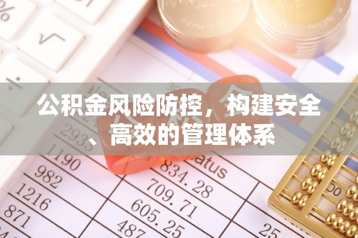 苏家屯公积金风险防控，构建安全、高效的管理体系
