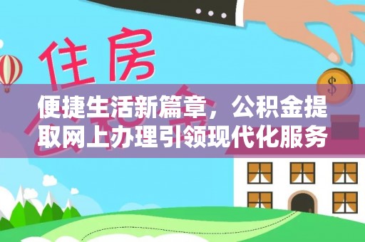 苏家屯便捷生活新篇章，公积金提取网上办理引领现代化服务
