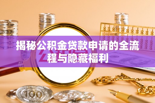 苏家屯揭秘公积金贷款申请的全流程与隐藏福利