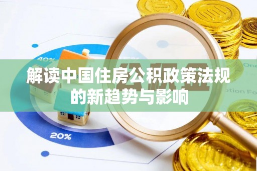 苏家屯解读中国住房公积政策法规的新趋势与影响
