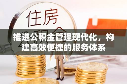 苏家屯推进公积金管理现代化，构建高效便捷的服务体系