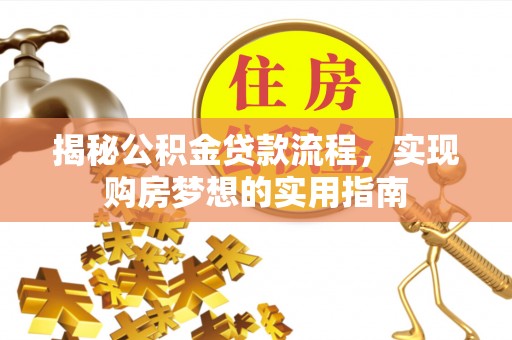 苏家屯揭秘公积金贷款流程，实现购房梦想的实用指南
