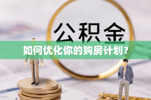 苏家屯如何优化你的购房计划？