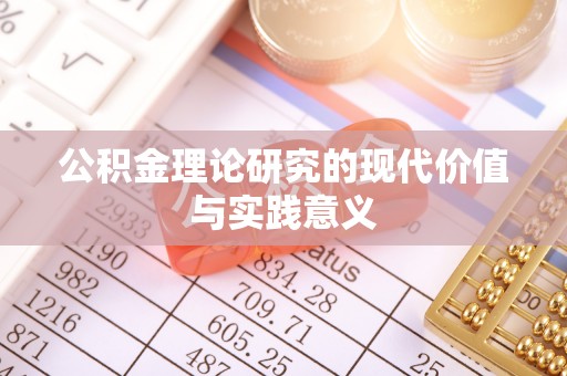 苏家屯公积金理论研究的现代价值与实践意义