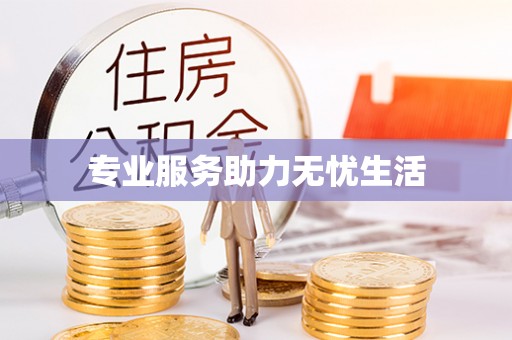 苏家屯专业服务助力无忧生活