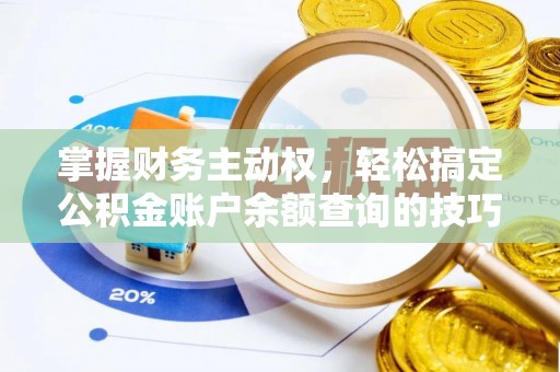 苏家屯掌握财务主动权，轻松搞定公积金账户余额查询的技巧与方法