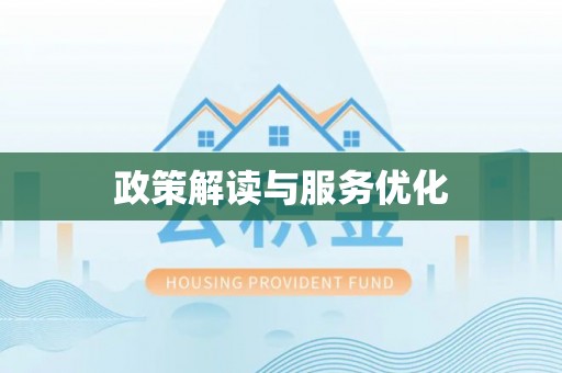 苏家屯政策解读与服务优化