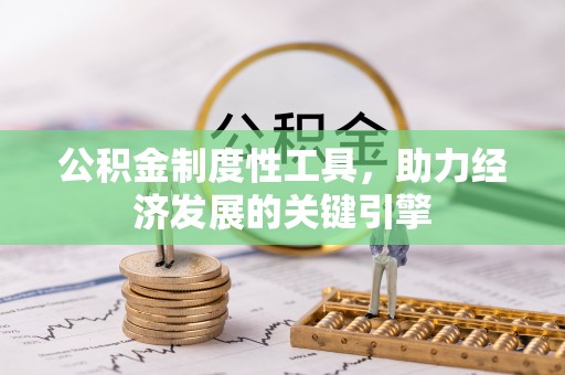 苏家屯公积金制度性工具，助力经济发展的关键引擎