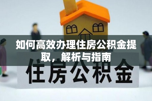 苏家屯如何高效办理住房公积金提取，解析与指南