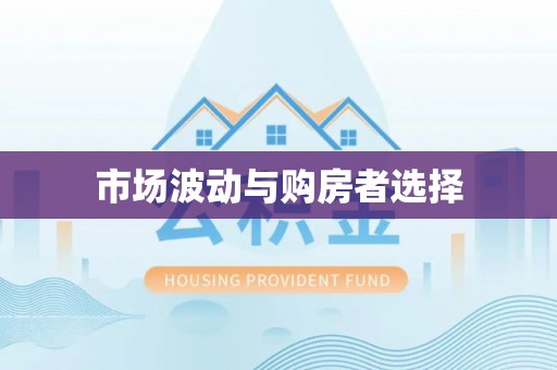苏家屯市场波动与购房者选择