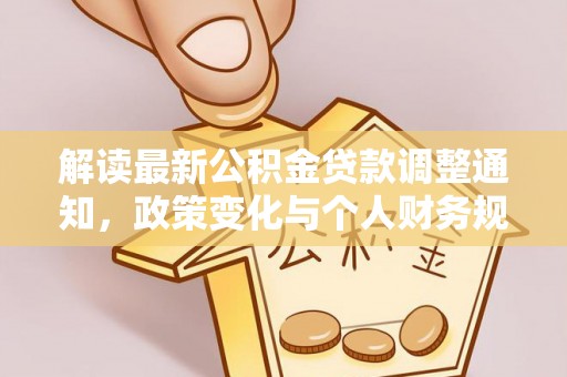 苏家屯解读最新公积金贷款调整通知，政策变化与个人财务规划