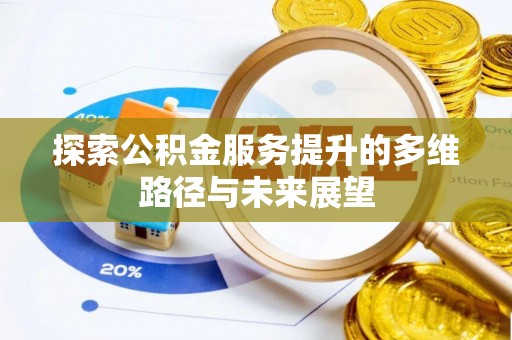 苏家屯探索公积金服务提升的多维路径与未来展望