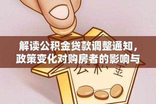 苏家屯解读公积金贷款调整通知，政策变化对购房者的影响与机遇