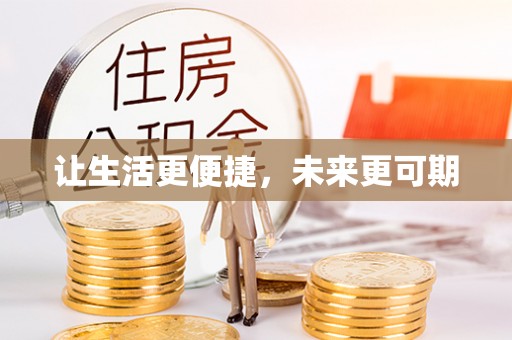 苏家屯让生活更便捷，未来更可期