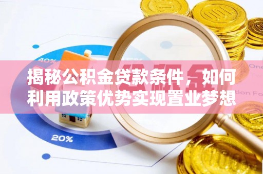 苏家屯揭秘公积金贷款条件，如何利用政策优势实现置业梦想