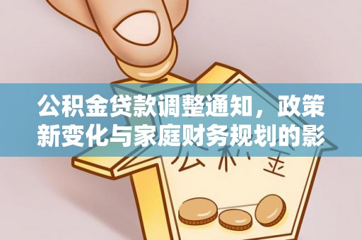 苏家屯公积金贷款调整通知，政策新变化与家庭财务规划的影响