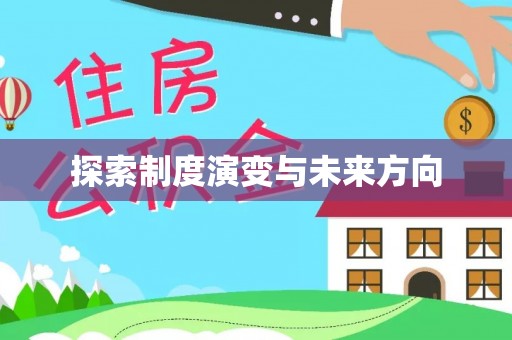 苏家屯探索制度演变与未来方向