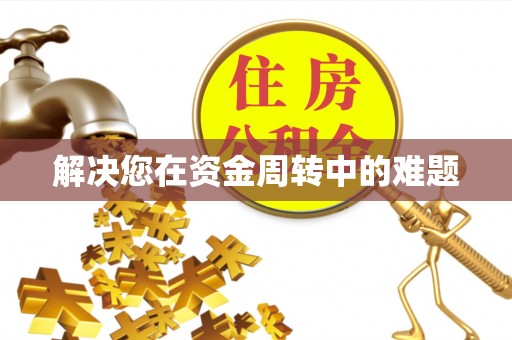 苏家屯解决您在资金周转中的难题