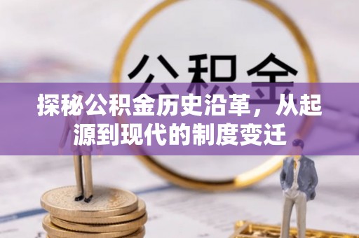 苏家屯探秘公积金历史沿革，从起源到现代的制度变迁