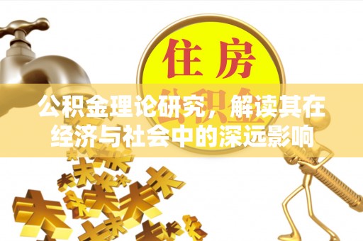 苏家屯公积金理论研究，解读其在经济与社会中的深远影响