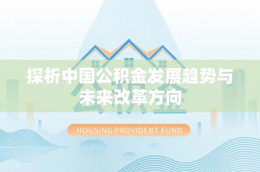 苏家屯探析中国公积金发展趋势与未来改革方向
