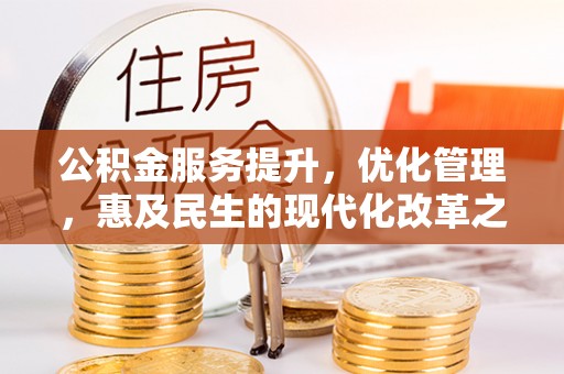 苏家屯公积金服务提升，优化管理，惠及民生的现代化改革之路