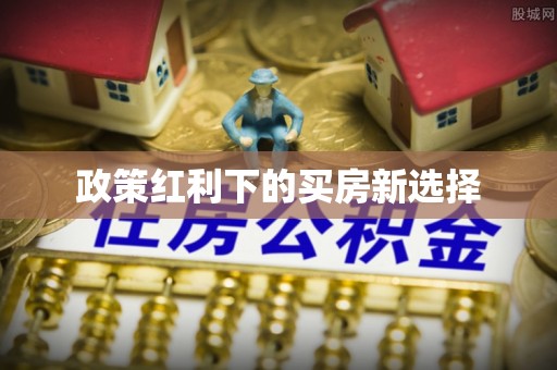 苏家屯政策红利下的买房新选择