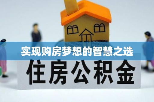 苏家屯实现购房梦想的智慧之选