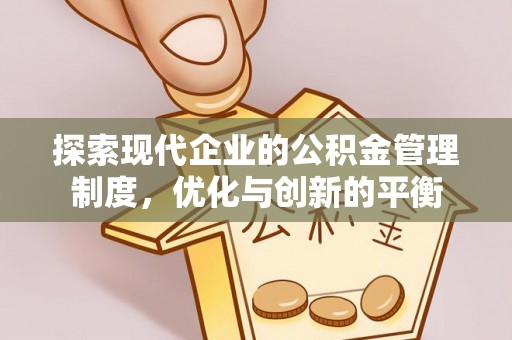 苏家屯探索现代企业的公积金管理制度，优化与创新的平衡